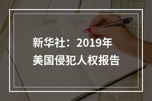 新华社：2019年美国侵犯人权报告