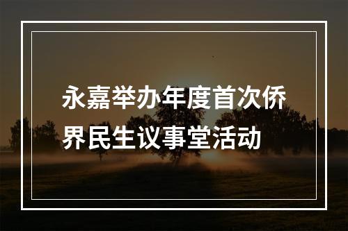 永嘉举办年度首次侨界民生议事堂活动