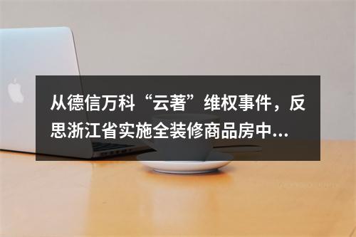 从德信万科“云著”维权事件，反思浙江省实施全装修商品房中的若干问题