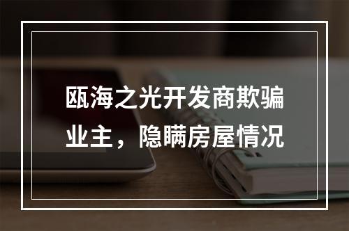瓯海之光开发商欺骗业主，隐瞒房屋情况