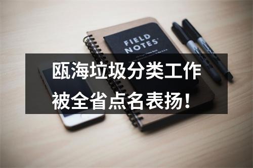瓯海垃圾分类工作被全省点名表扬！