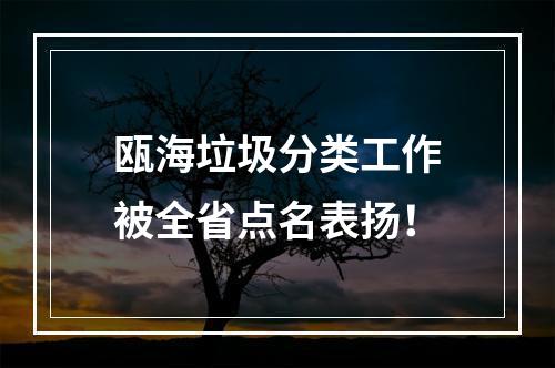 瓯海垃圾分类工作被全省点名表扬！