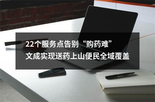 22个服务点告别“购药难” 文成实现送药上山便民全域覆盖