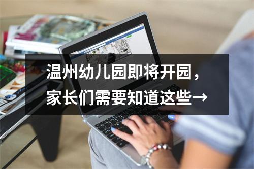 温州幼儿园即将开园，家长们需要知道这些→