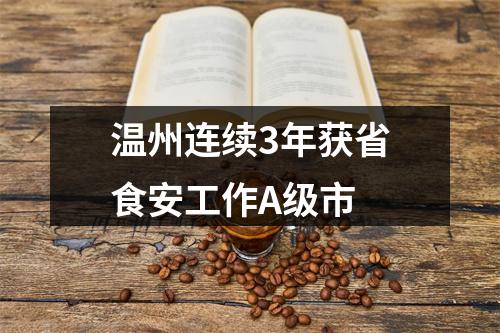 温州连续3年获省食安工作A级市