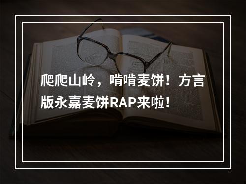 爬爬山岭，啃啃麦饼！方言版永嘉麦饼RAP来啦！