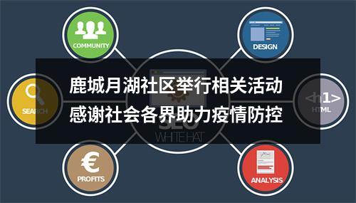 鹿城月湖社区举行相关活动 感谢社会各界助力疫情防控