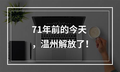 71年前的今天，温州解放了！