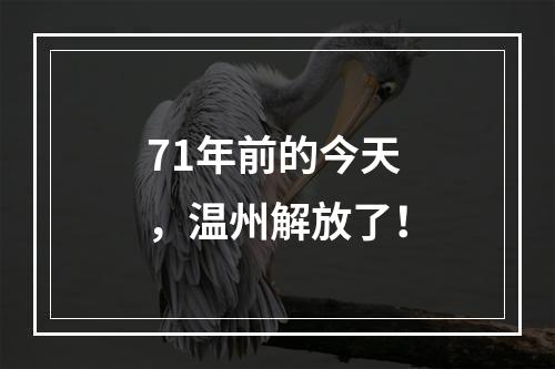 71年前的今天，温州解放了！