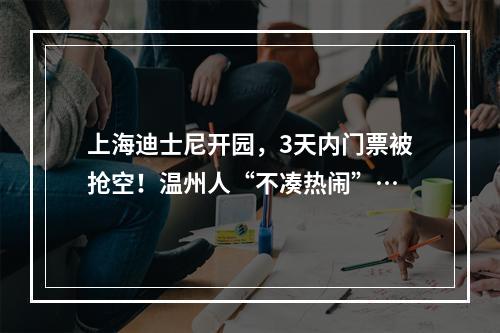 上海迪士尼开园，3天内门票被抢空！温州人“不凑热闹”…