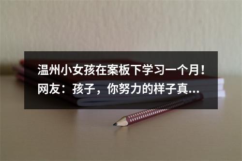 温州小女孩在案板下学习一个月！网友：孩子，你努力的样子真美