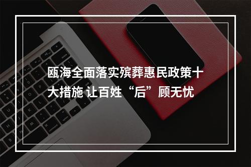 瓯海全面落实殡葬惠民政策十大措施 让百姓“后”顾无忧
