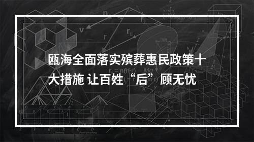 瓯海全面落实殡葬惠民政策十大措施 让百姓“后”顾无忧