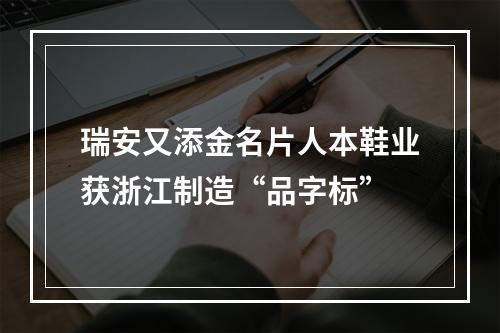 瑞安又添金名片人本鞋业获浙江制造“品字标”