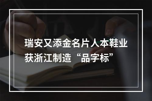 瑞安又添金名片人本鞋业获浙江制造“品字标”
