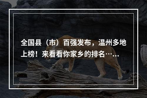 全国县（市）百强发布，温州多地上榜！来看看你家乡的排名……