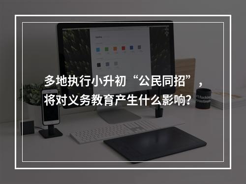 多地执行小升初“公民同招”，将对义务教育产生什么影响？