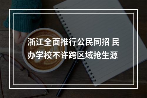 浙江全面推行公民同招 民办学校不许跨区域抢生源