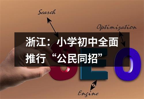 浙江：小学初中全面推行“公民同招”