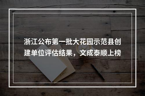 浙江公布第一批大花园示范县创建单位评估结果，文成泰顺上榜