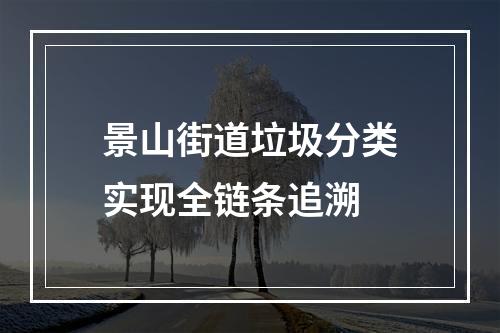 景山街道垃圾分类实现全链条追溯