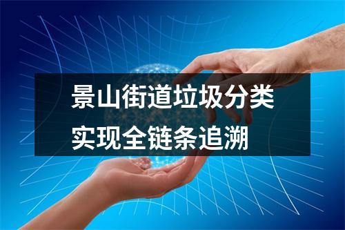 景山街道垃圾分类实现全链条追溯