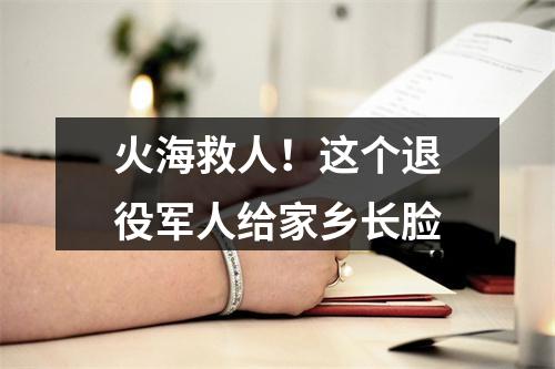 火海救人！这个退役军人给家乡长脸