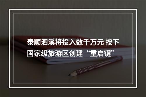 泰顺泗溪将投入数千万元 按下国家级旅游区创建“重启键”