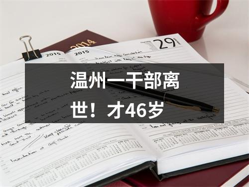 温州一干部离世！才46岁