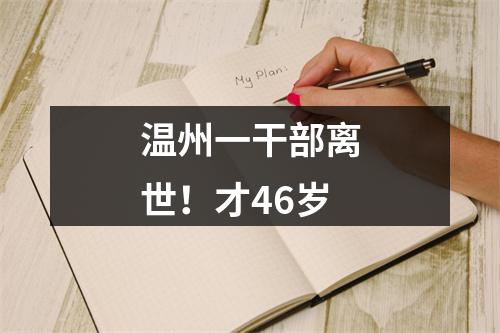 温州一干部离世！才46岁