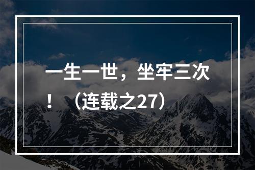 一生一世，坐牢三次！（连载之27）