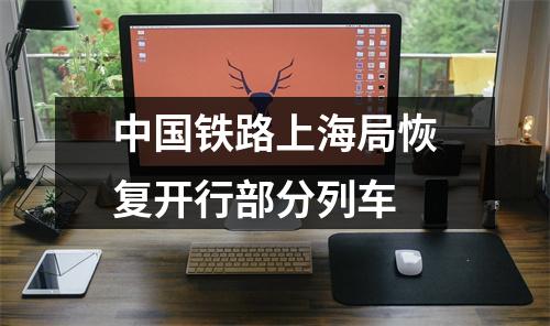 中国铁路上海局恢复开行部分列车