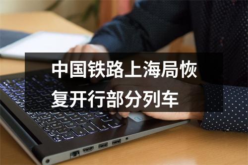 中国铁路上海局恢复开行部分列车