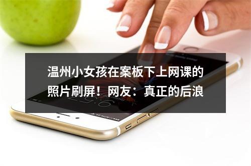 温州小女孩在案板下上网课的照片刷屏！网友：真正的后浪