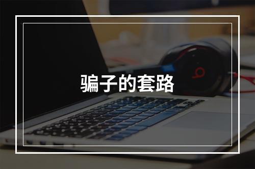 骗子的套路