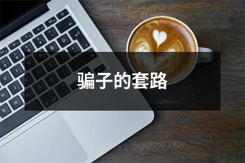 骗子的套路
