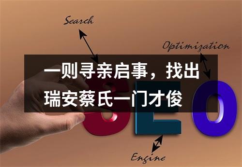 一则寻亲启事，找出瑞安蔡氏一门才俊