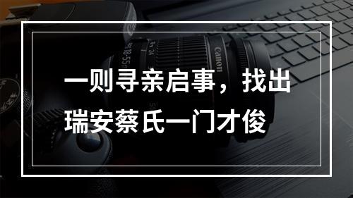 一则寻亲启事，找出瑞安蔡氏一门才俊