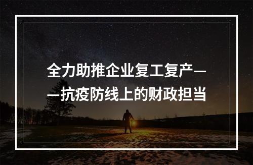 全力助推企业复工复产——抗疫防线上的财政担当