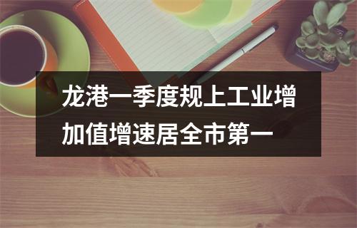 龙港一季度规上工业增加值增速居全市第一