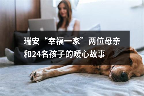 瑞安“幸福一家”两位母亲和24名孩子的暖心故事