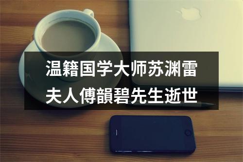温籍国学大师苏渊雷夫人傅韻碧先生逝世