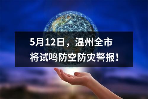 5月12日，温州全市将试鸣防空防灾警报！