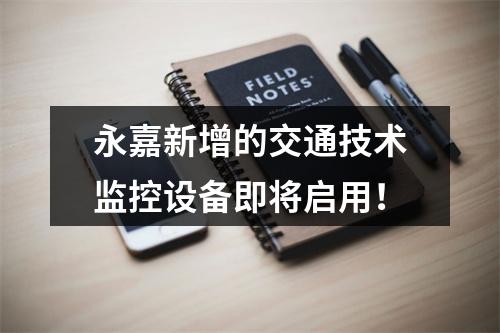 永嘉新增的交通技术监控设备即将启用！
