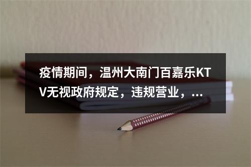 疫情期间，温州大南门百嘉乐KTV无视政府规定，违规营业，噪音扰民