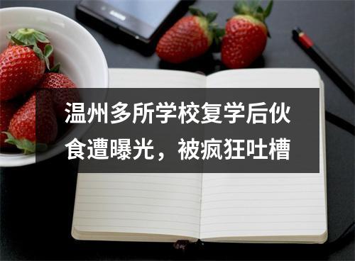 温州多所学校复学后伙食遭曝光，被疯狂吐槽