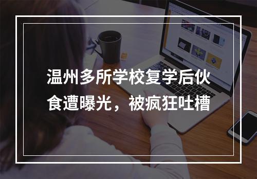 温州多所学校复学后伙食遭曝光，被疯狂吐槽