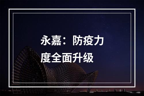 永嘉：防疫力度全面升级