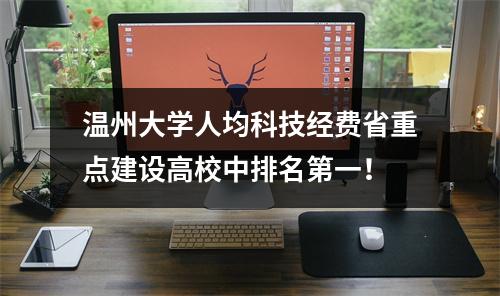 温州大学人均科技经费省重点建设高校中排名第一！