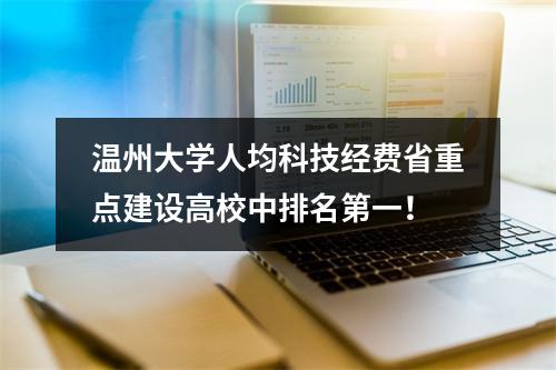 温州大学人均科技经费省重点建设高校中排名第一！